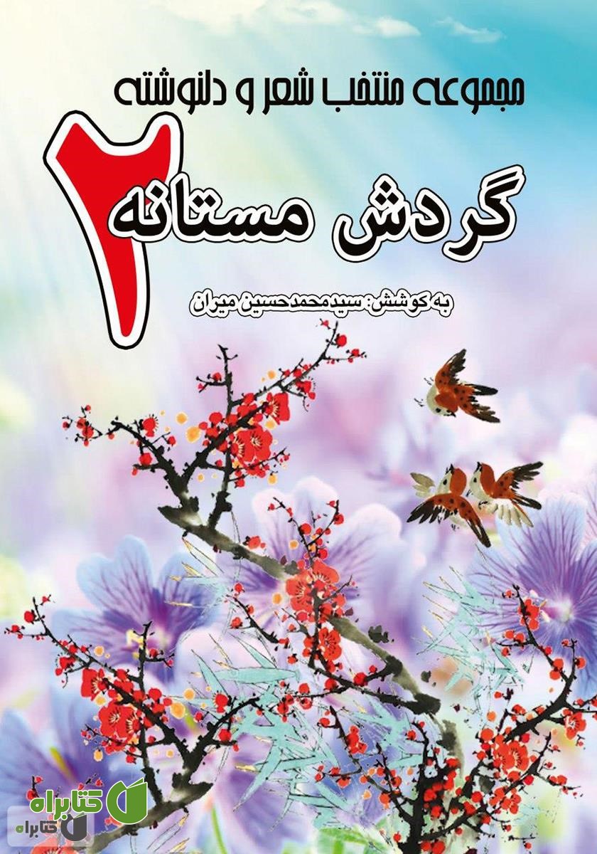 کتاب مجموعه منتخب شعر و دلنوشته گردش مستانه 2