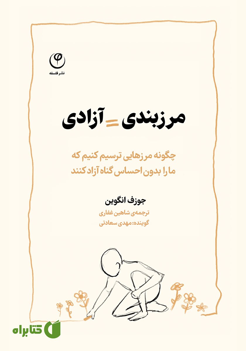 کتاب صوتی مرزبندی = آزادی