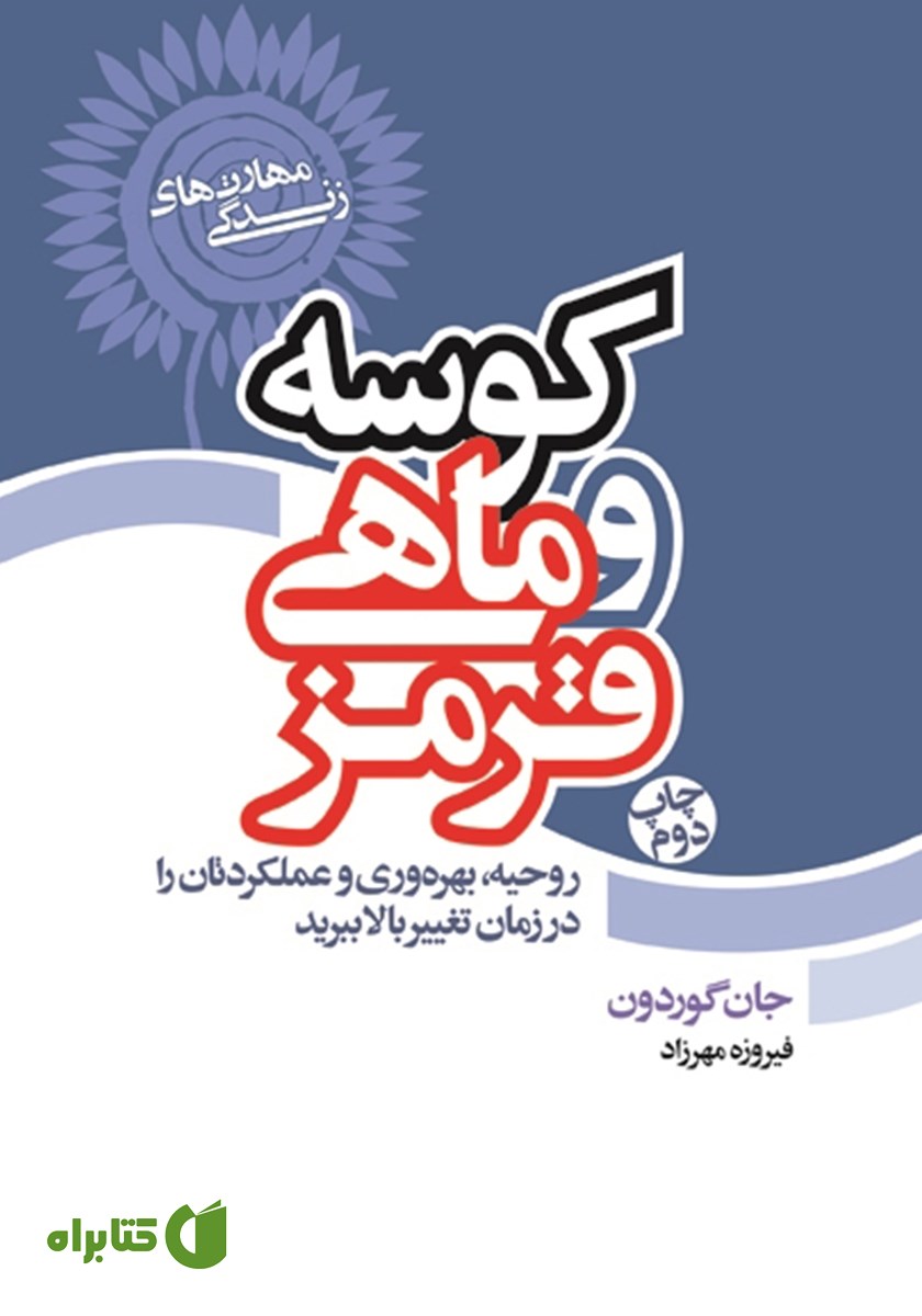 کتاب کوسه و ماهی قرمز