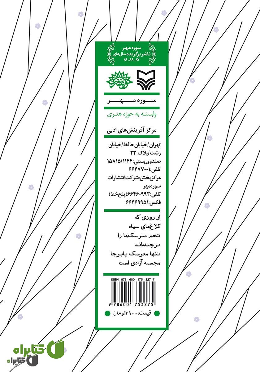 پشت جلد کتاب قناری مبهوت