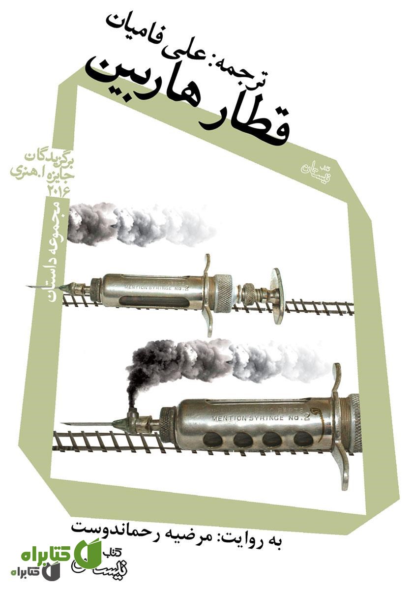 کتاب صوتی قطار هاربین