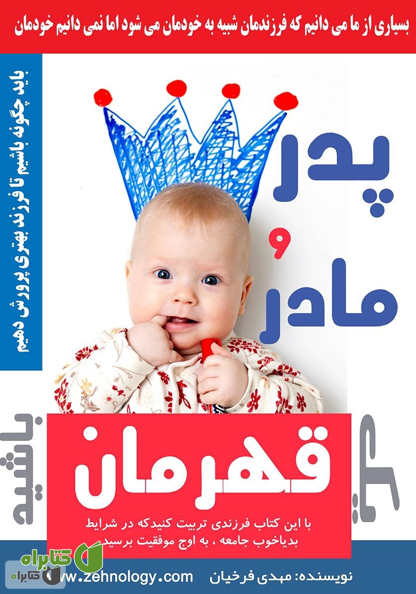 کتاب پدر و مادر یک قهرمان باشید
