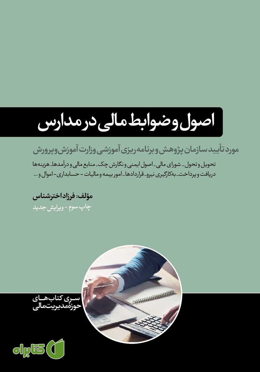 کتاب اصول و ضوابط مالی در مدارس