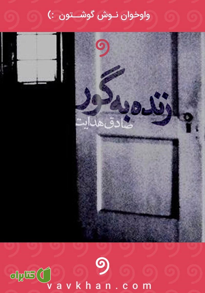 کتاب صوتی زنده به گور