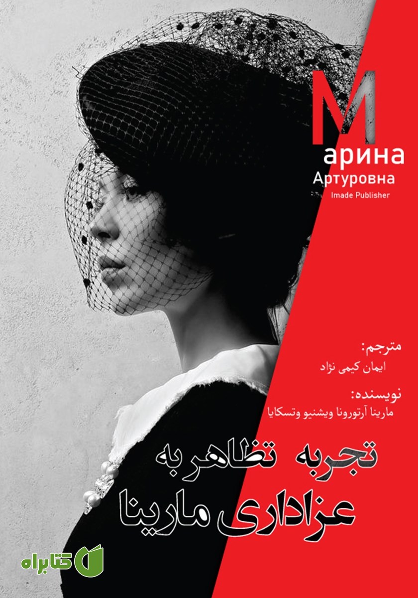 کتاب صوتی تجربه‌ی تظاهر به عزاداری مارینا
