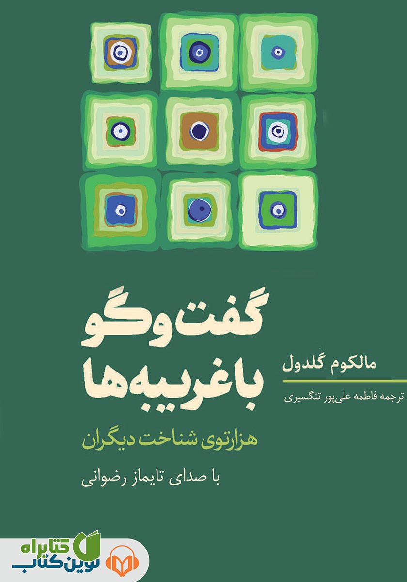 کتاب صوتی گفت و گو با غریبه‌ها