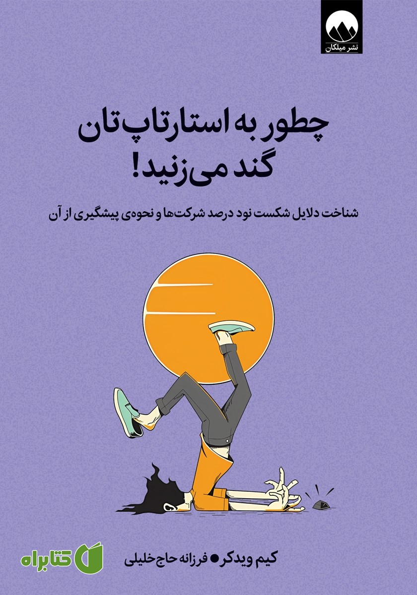 کتاب چطور به استارتاپ‌تان گند می‌زنید