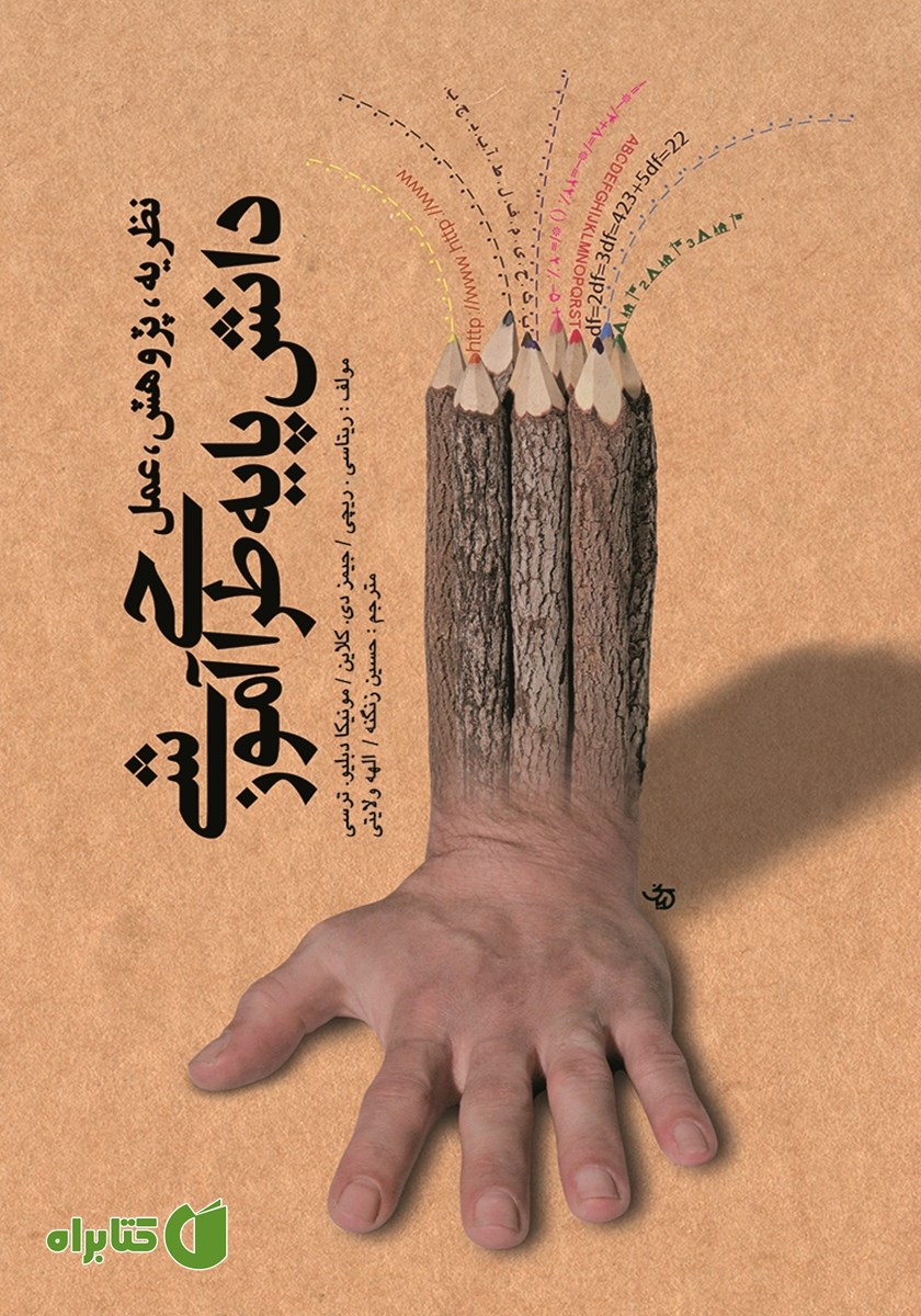 کتاب دانش پایه طراحی آموزشی