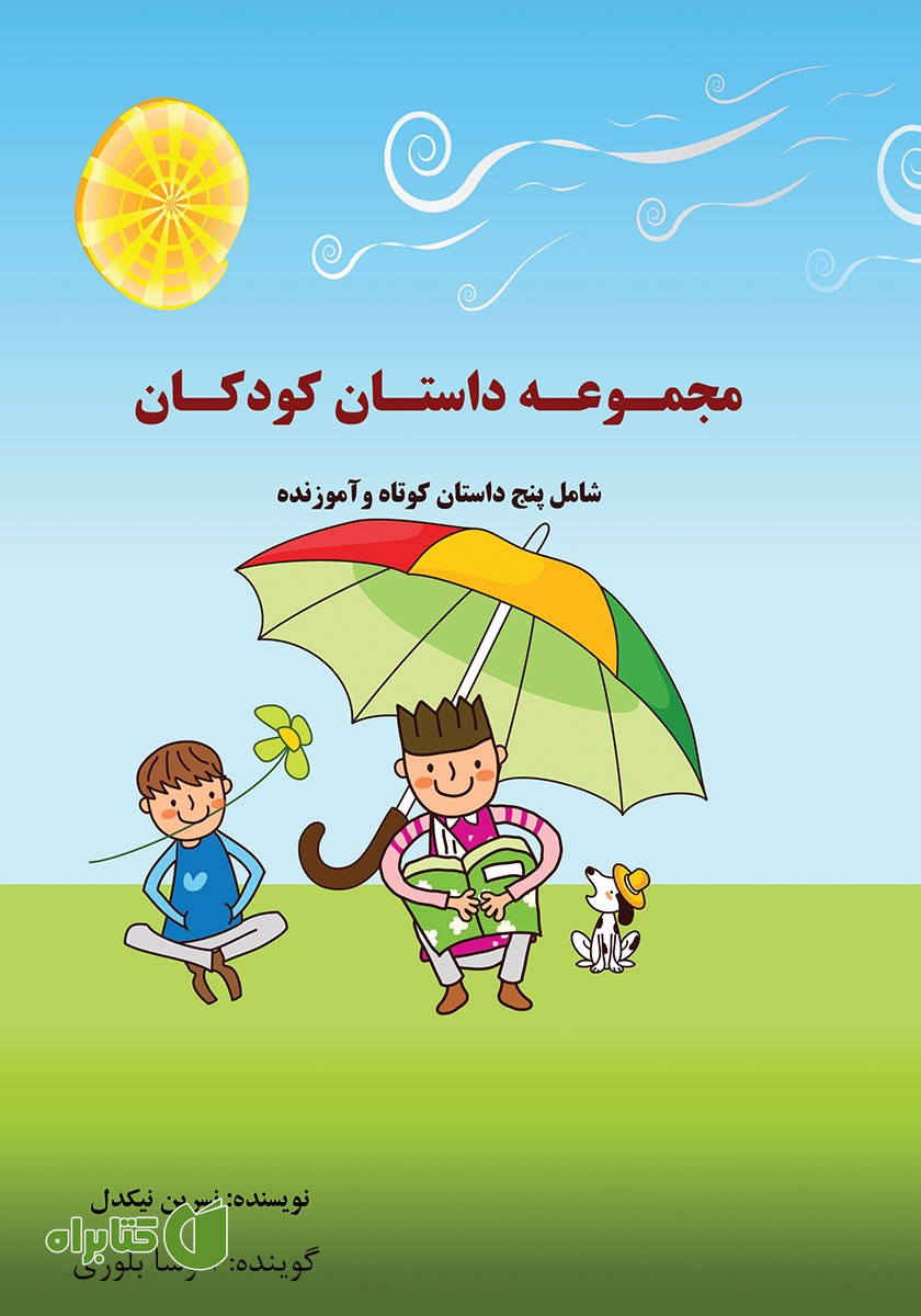 کتاب صوتی مجموعه داستان کودکان: پنج داستان کوتاه و آموزنده