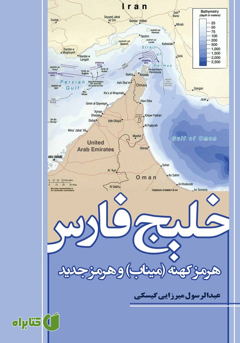 کتاب خلیج فارس، هرمز کهنه (میناب) و هرموز جدید