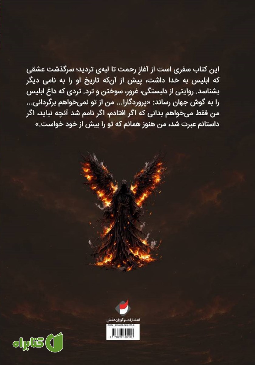 پشت جلد کتاب ابلیس ایستاده بود