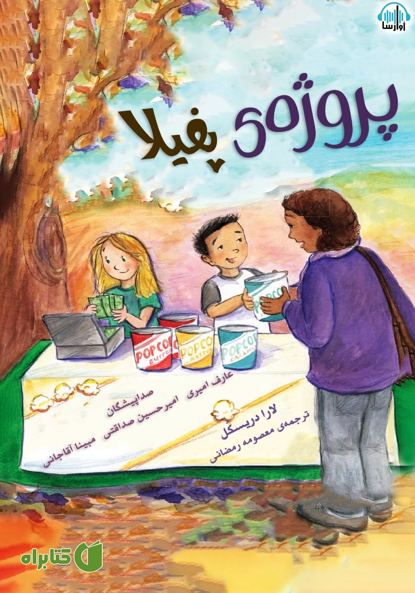 کتاب صوتی پروژه‌ی پفیلا