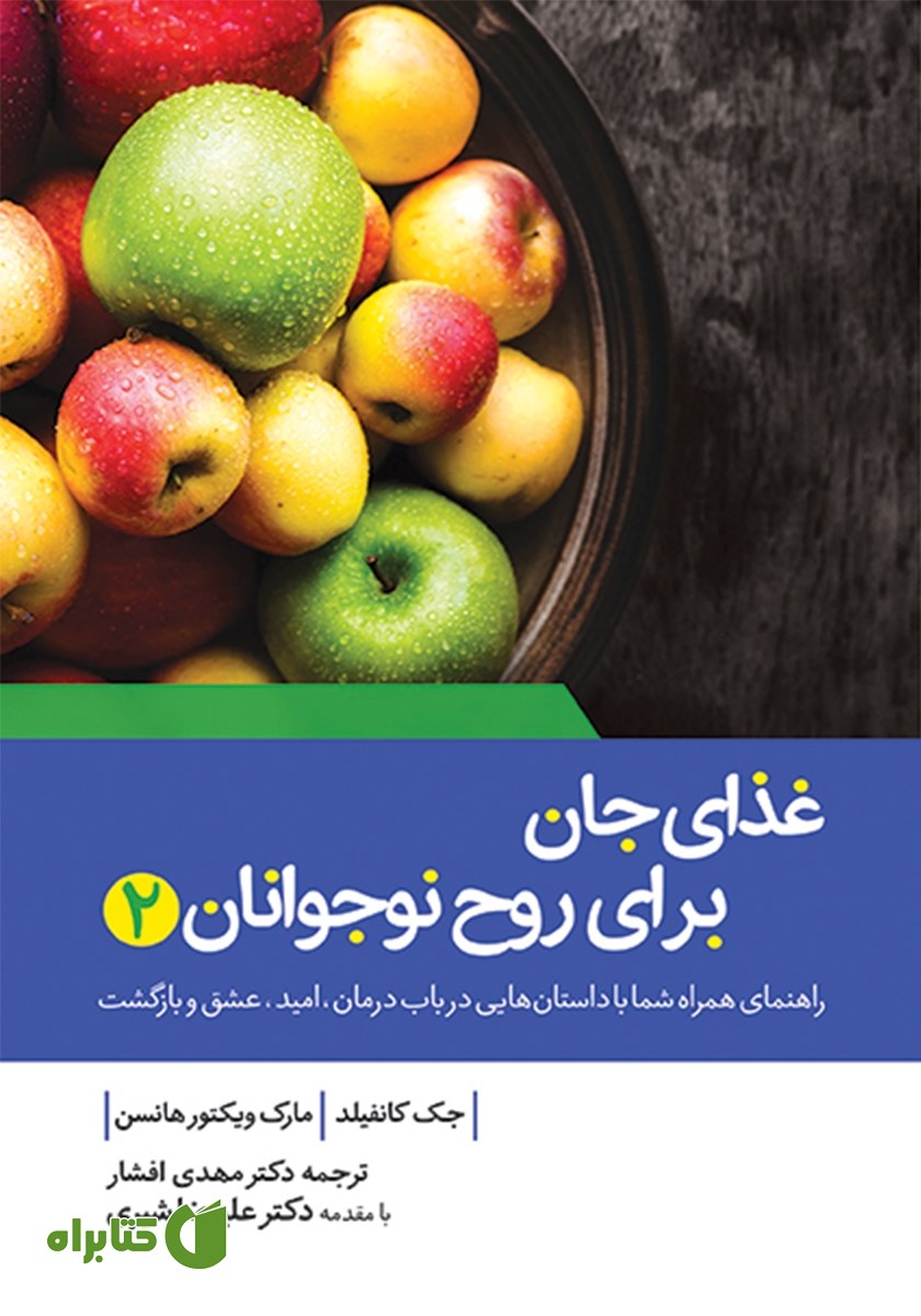 کتاب غذای جان برای روح نوجوانان 2