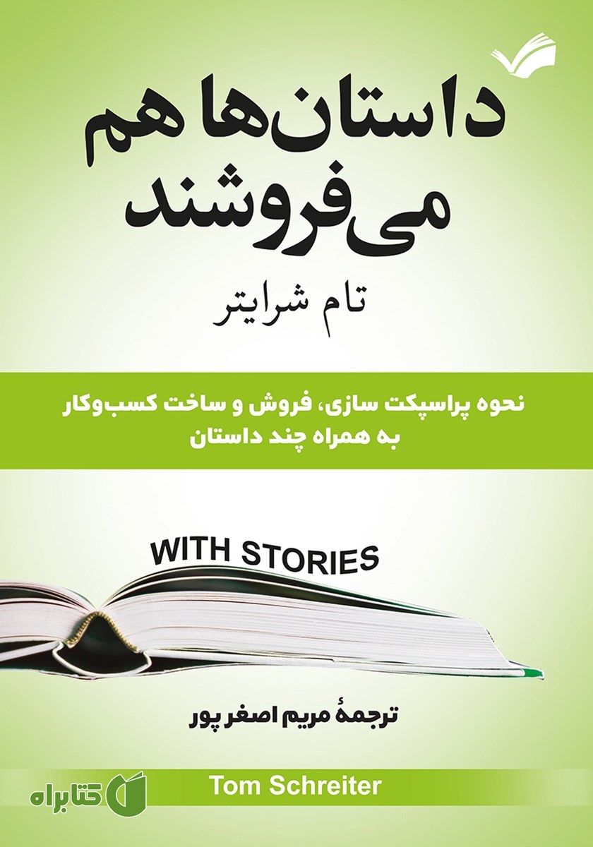 کتاب داستان‌ها می‌فروشند