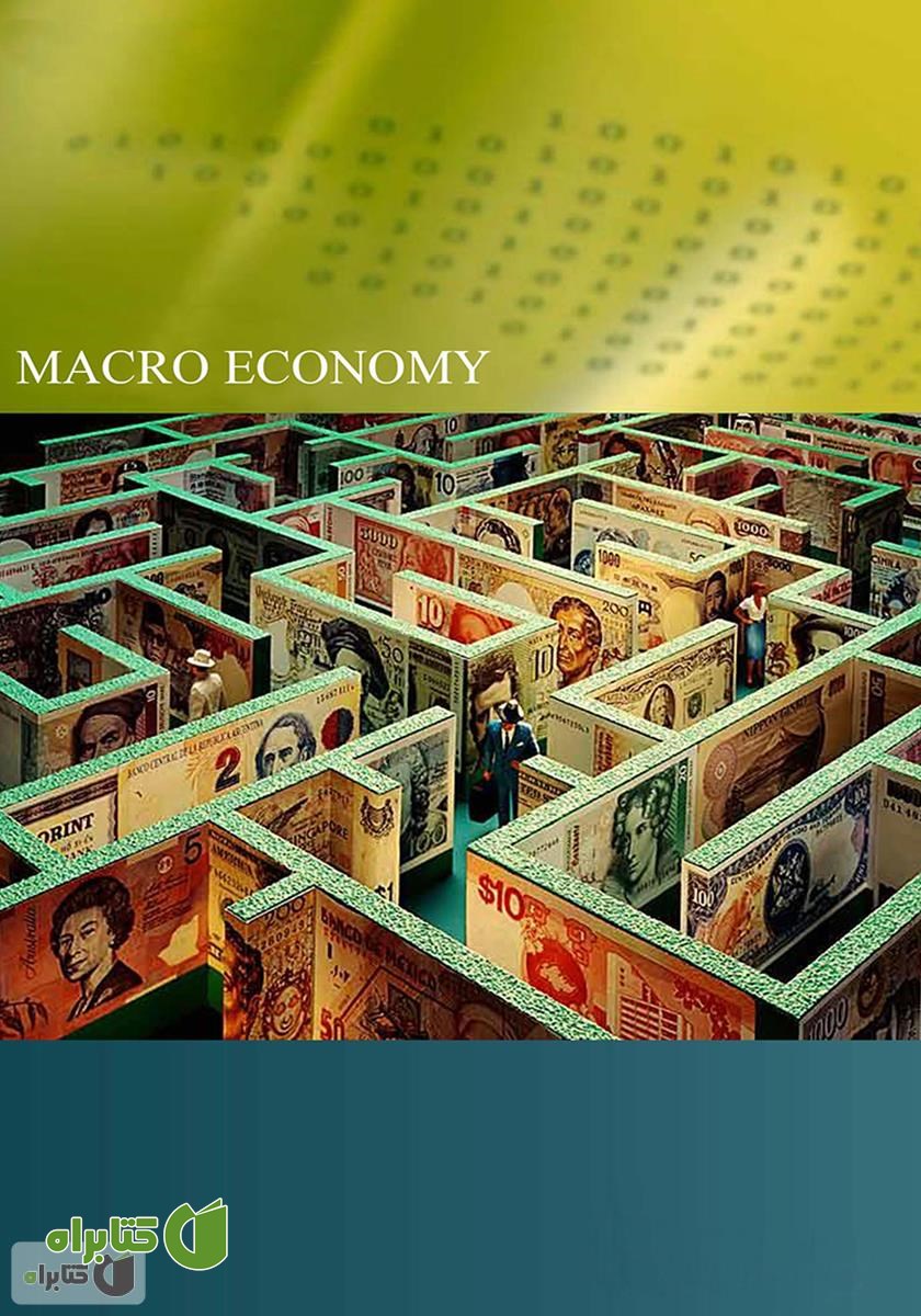 پشت جلد کتاب اقتصاد کلان