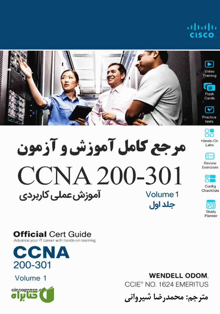 کتاب مرجع کامل آموزش و آزمون CCNA 200-301 - جلد اول