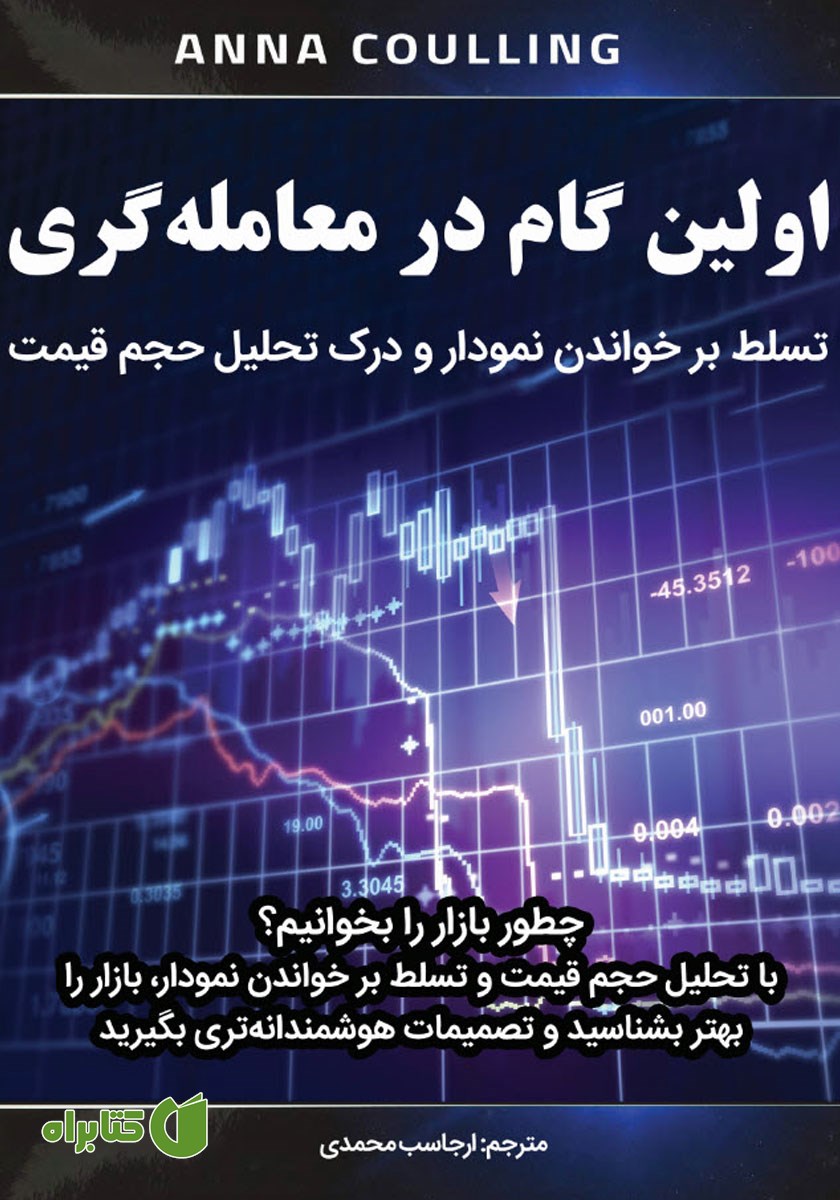 کتاب اولین گام در معامله‌گری