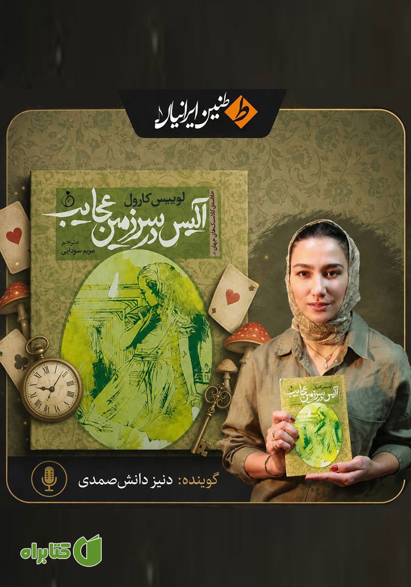 خلاصه کتاب صوتی آلیس در سرزمین عجایب