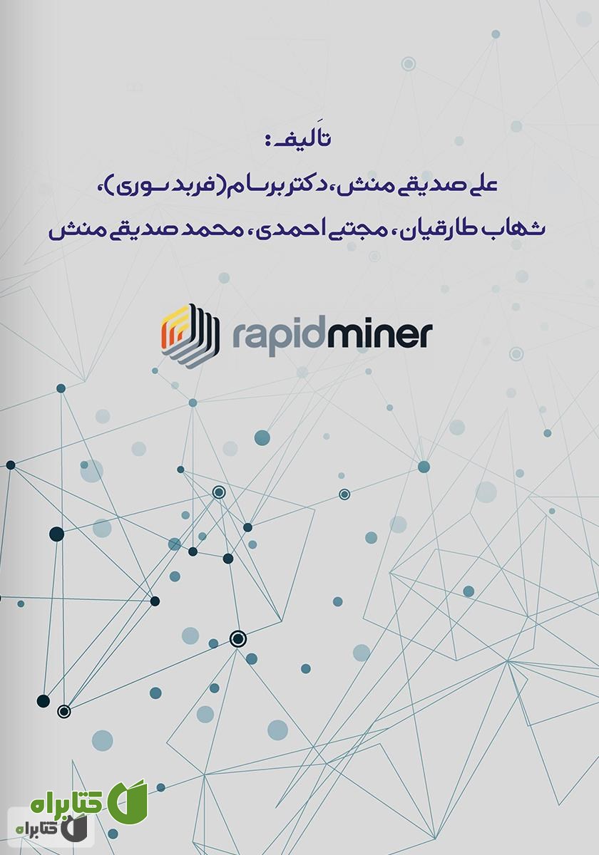 پشت جلد کتاب داده کاوی با رپیدماینر: دسترسی به داده‌ها، ترکیب و پاکسازی - جلد اول