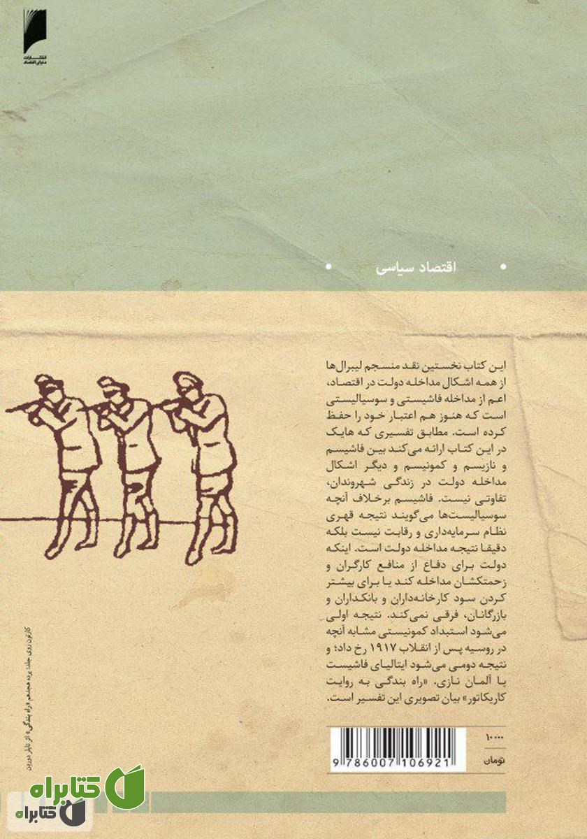 پشت جلد کتاب راه بندگی به روایت کاریکاتور