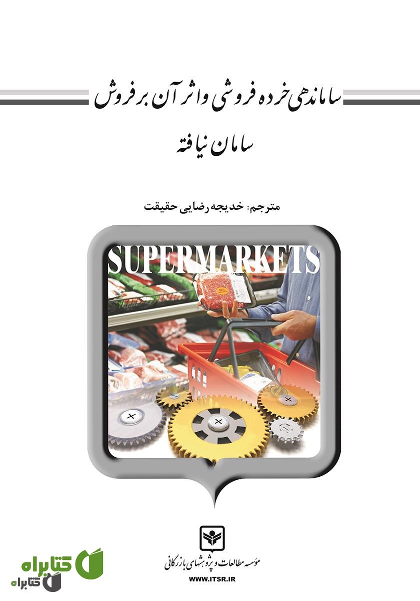 کتاب ساماندهی خرده فروشی و اثر آن بر فروش سامان نیافته
