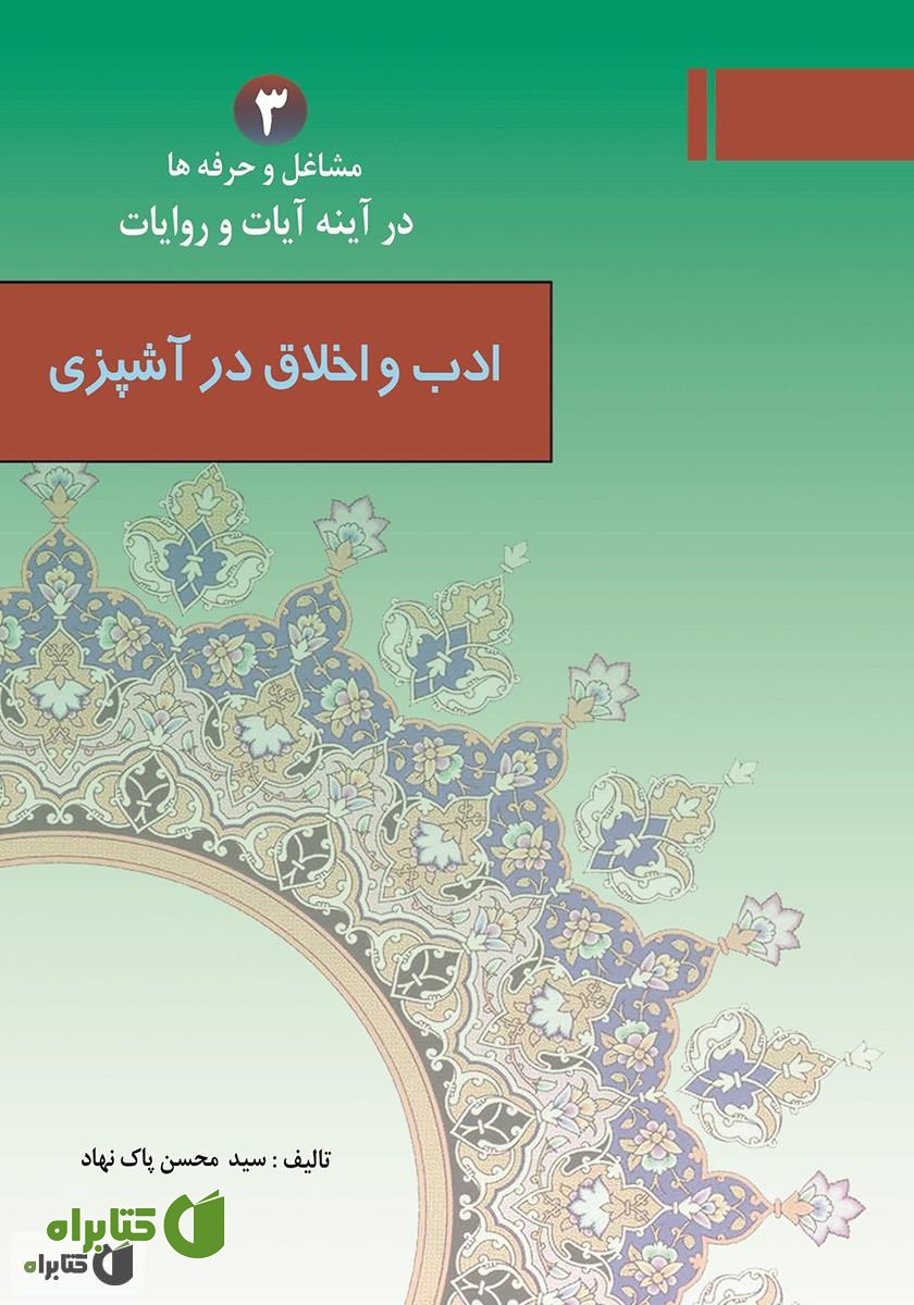 کتاب ادب و اخلاق در آشپزی