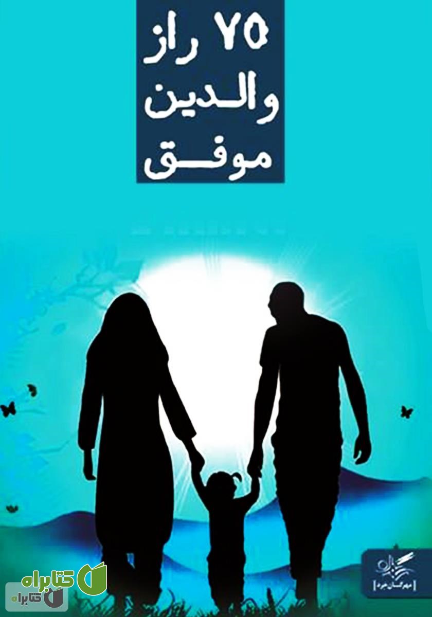 کتاب 75 راز والدین موفق