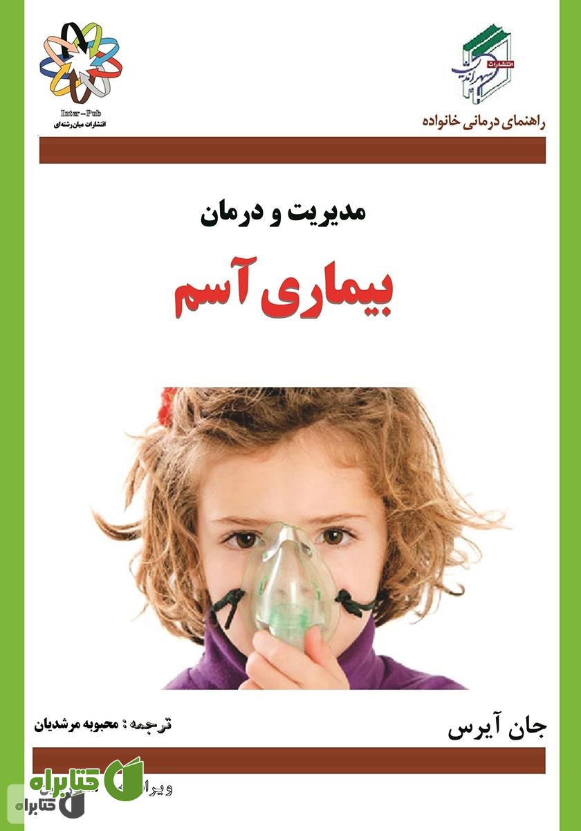 کتاب بیماری آسم