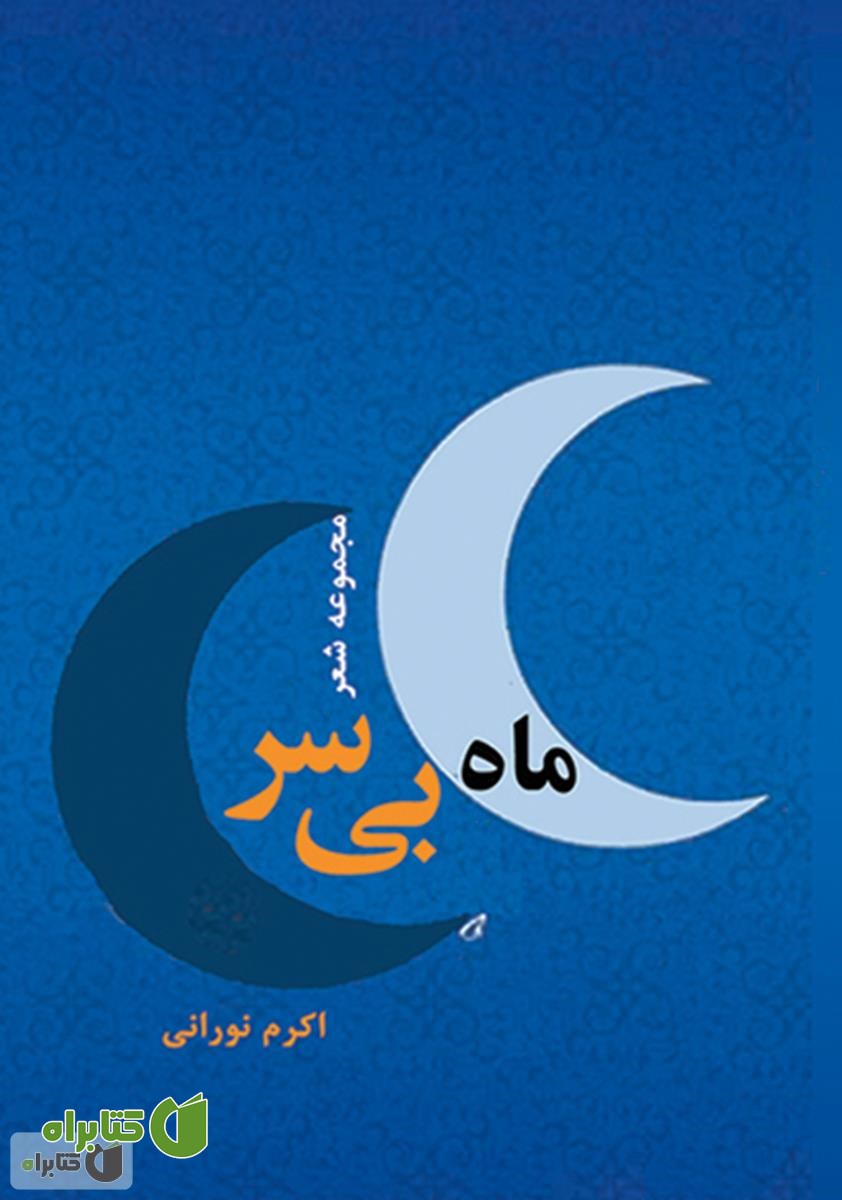 کتاب ماه بی سر