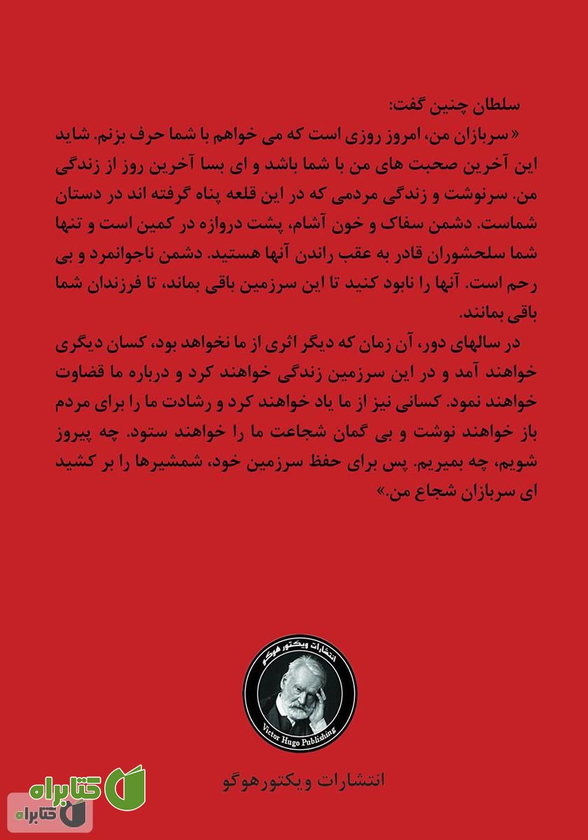 پشت جلد کتاب ای مردان شجاع، ایران شما را از یاد نخواهد برد