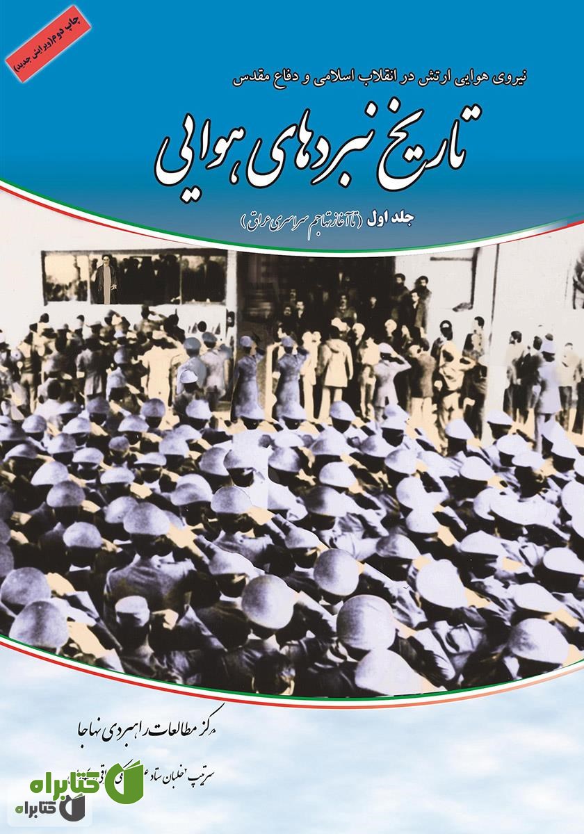 کتاب تاریخ نبردهای هوایی در دفاع مقدس - جلد اول: از پیروزی انقلاب اسلامی تا آغاز تهاجم سراسری عراق