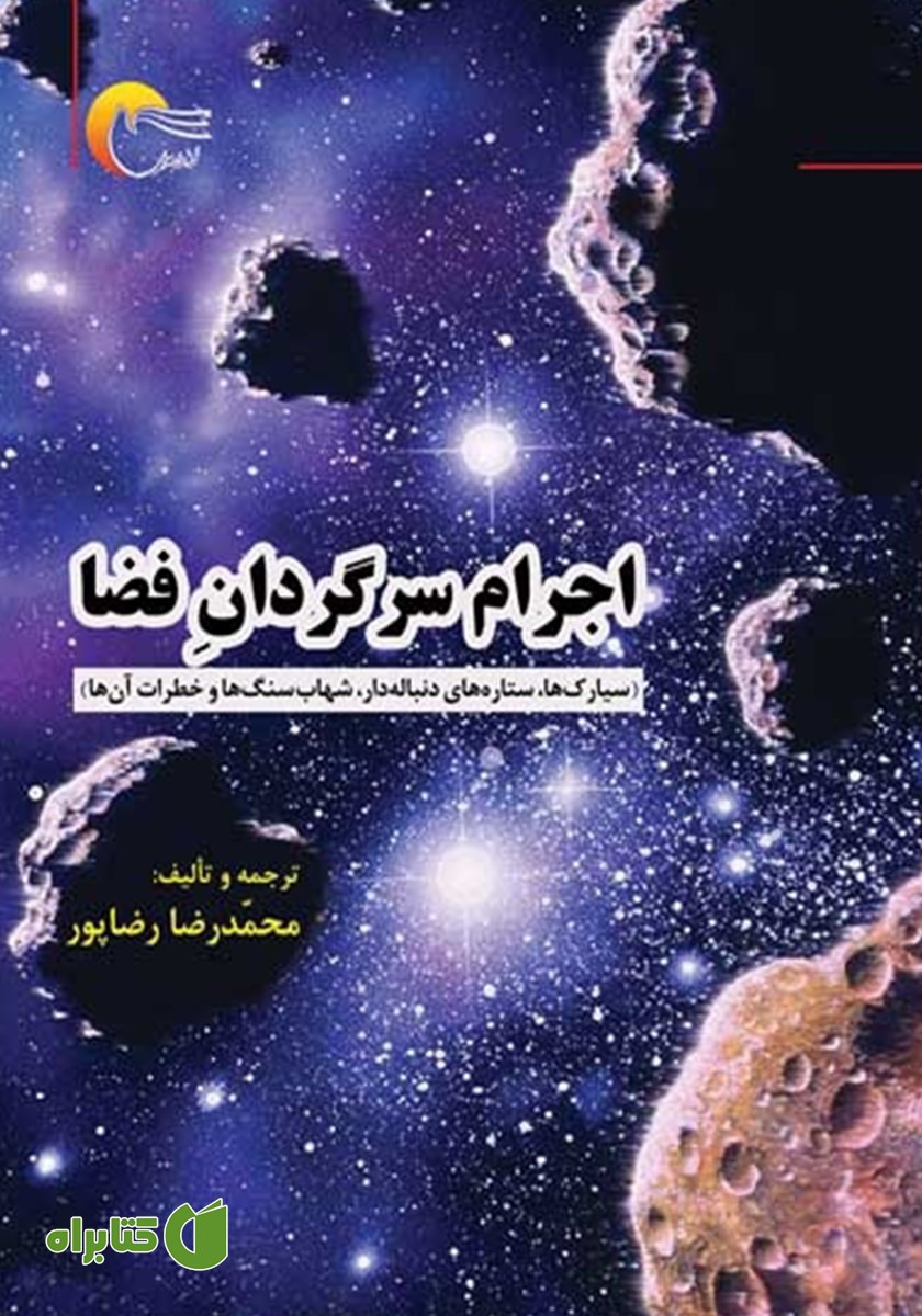 کتاب اجرام سرگردان فضا