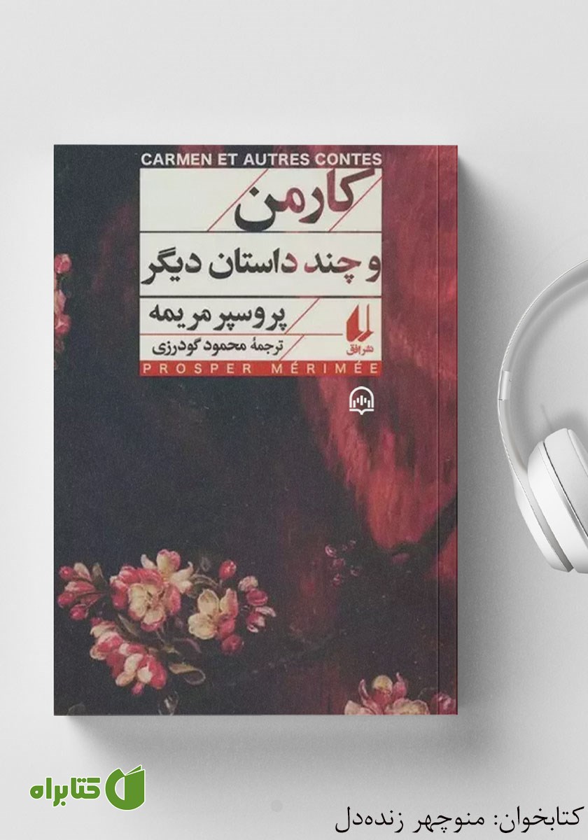 کتاب صوتی کارمن و چند داستان دیگر