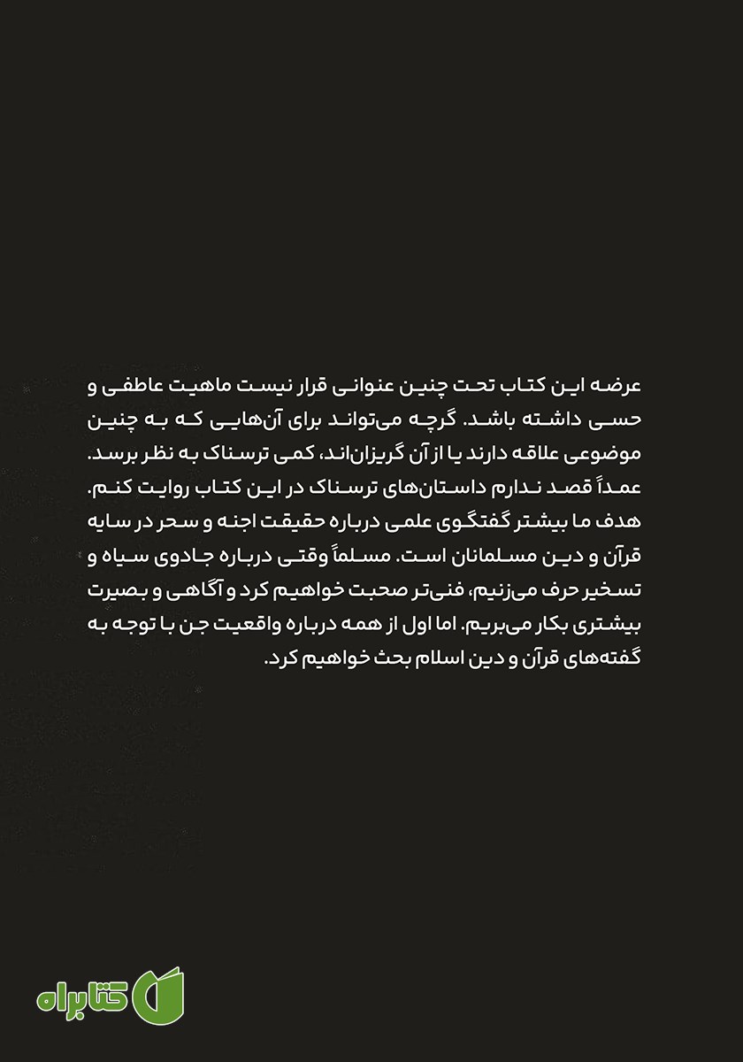 پشت جلد کتاب جن و جادوی سیاه