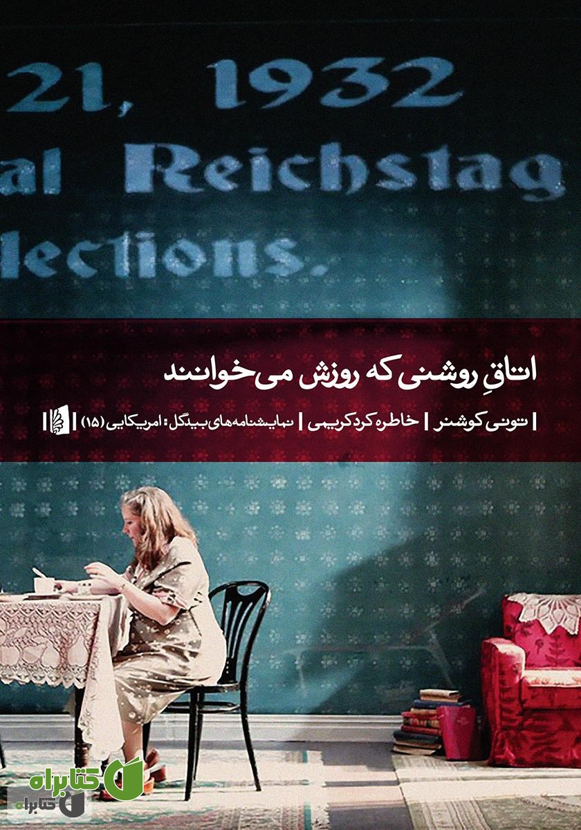 کتاب اتاق روشنی که روزش می‌خوانند
