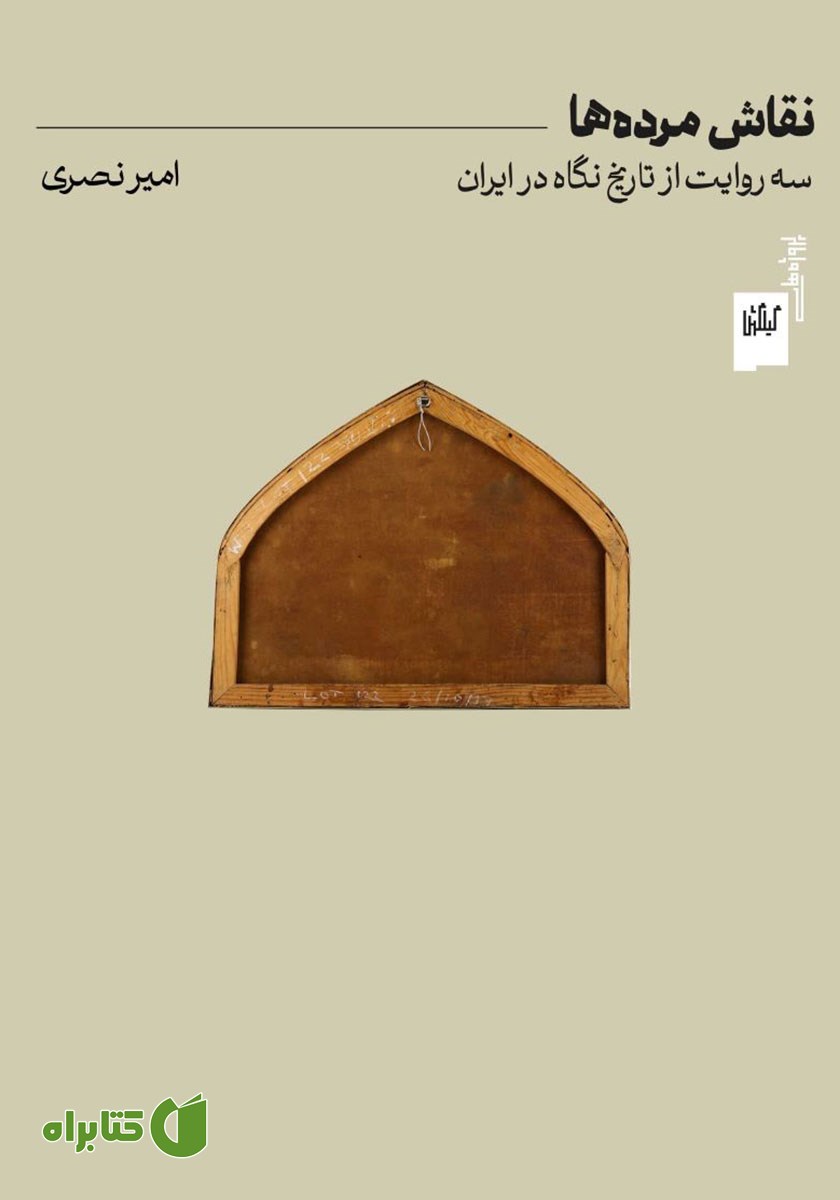 کتاب نقاش مرده‌ها