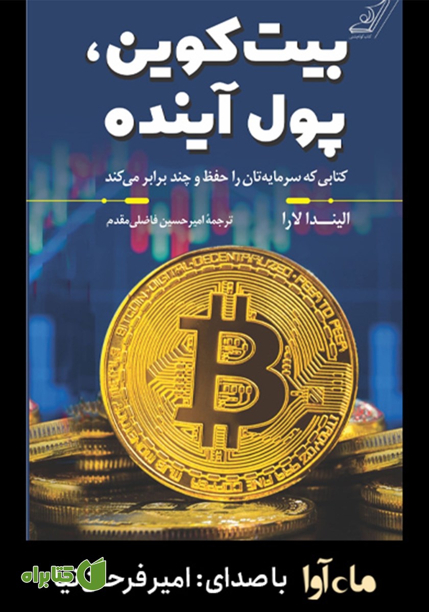 کتاب صوتی بیت کوین، پول آینده