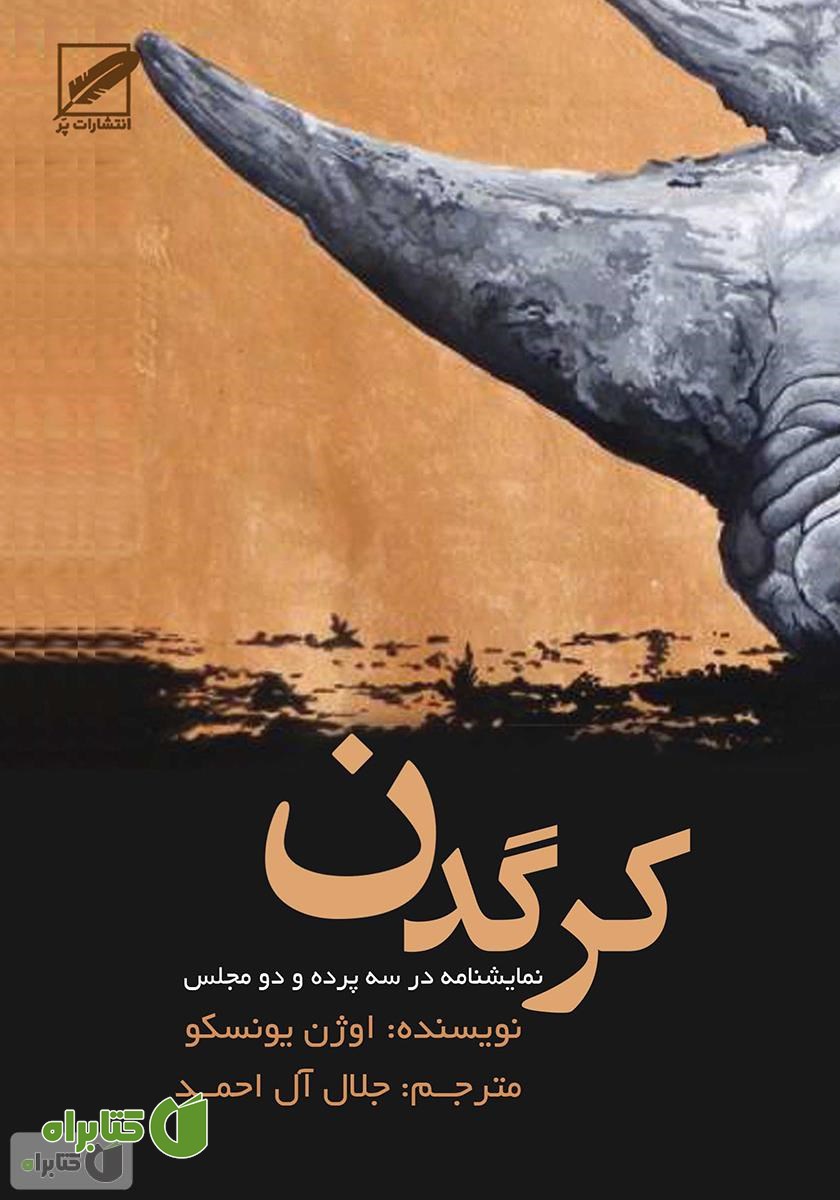کتاب کرگدن