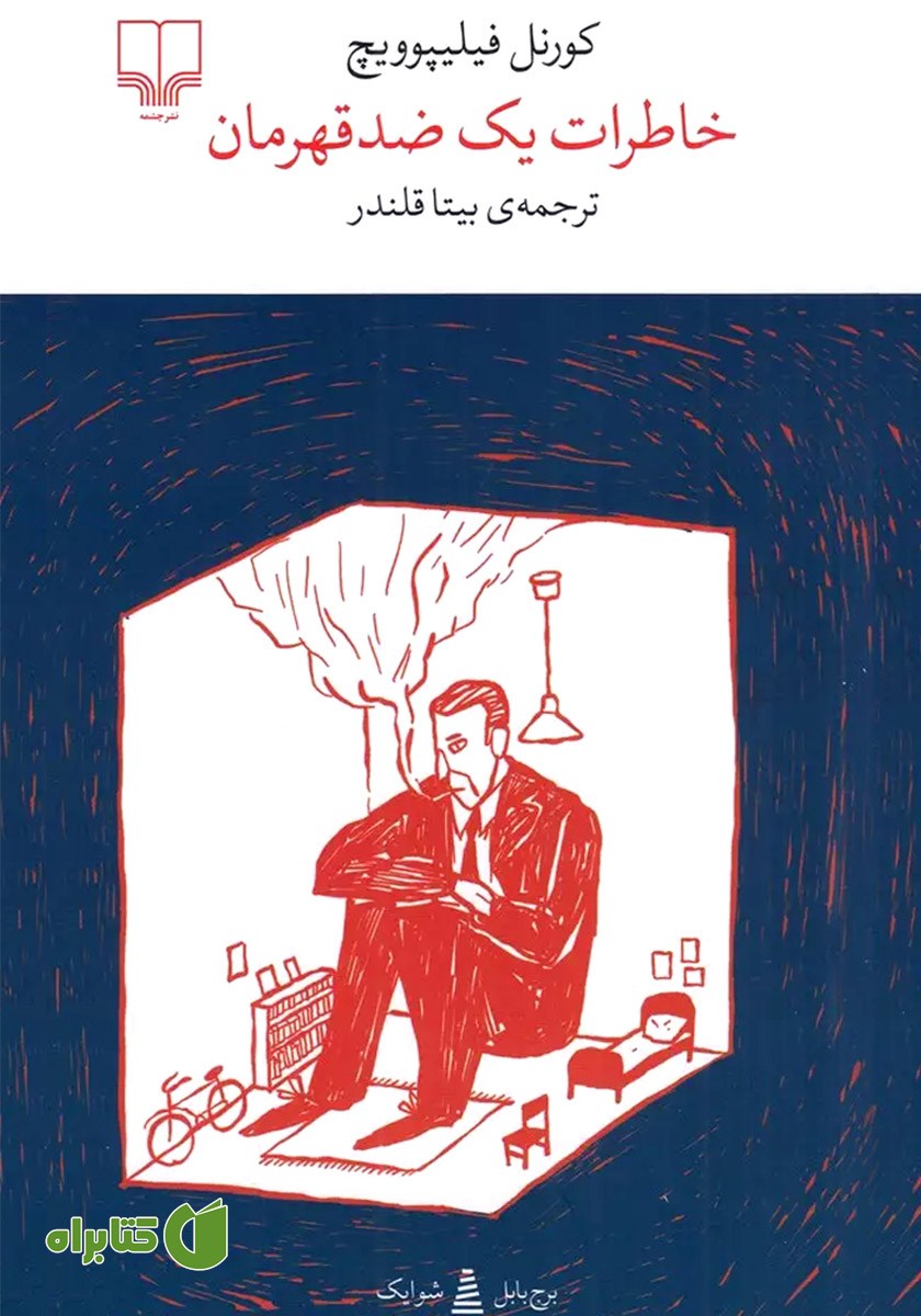 کتاب خاطرات یک ضدقهرمان