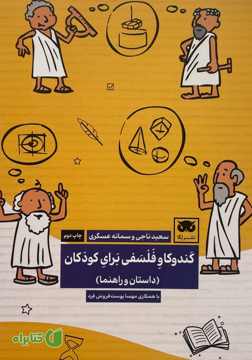 کتاب کندوکاو فلسفی برای کودکان
