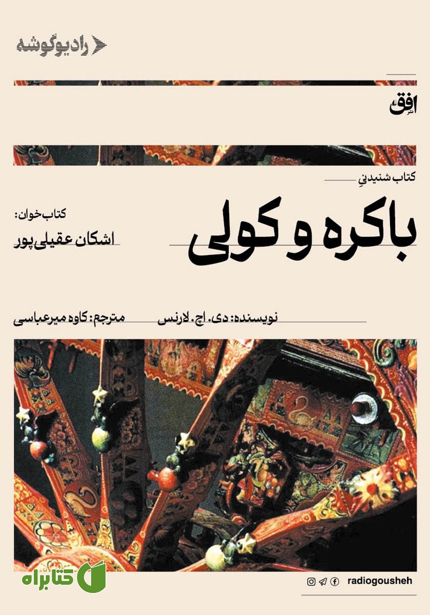 کتاب صوتی باکره و کولی