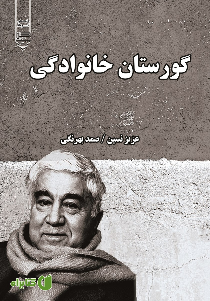 کتاب صوتی گورستان خانوادگی