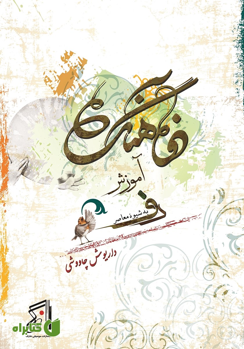 کتاب دفآهنگ