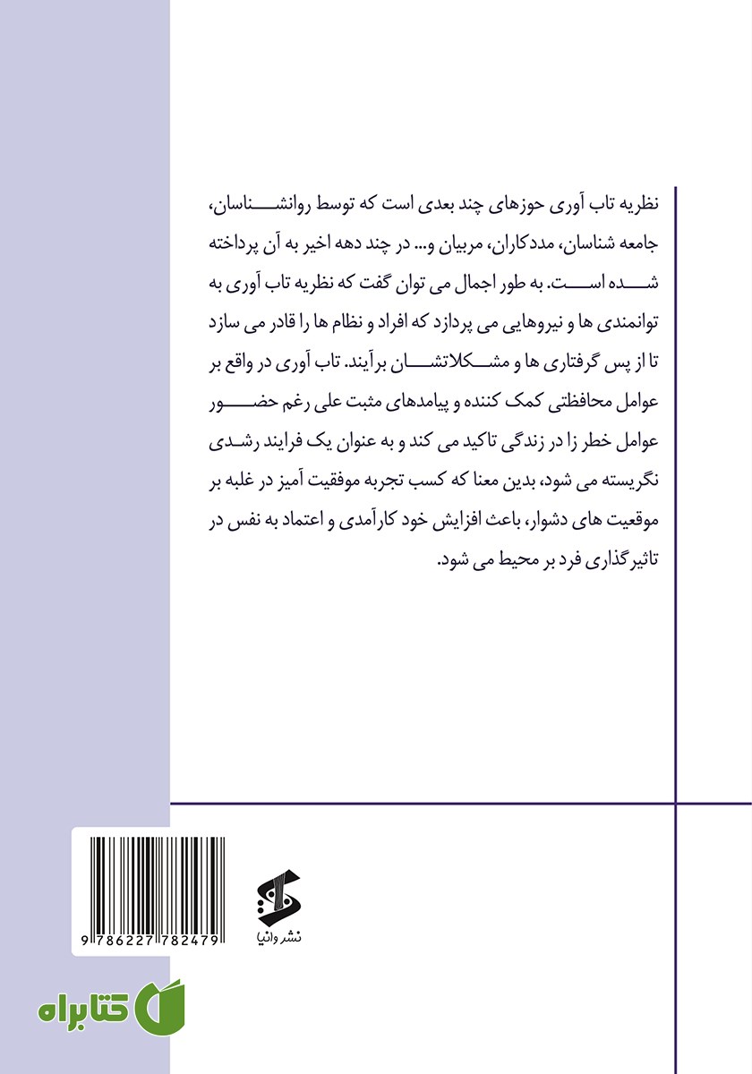 پشت جلد کتاب هنر تاب‌آوری