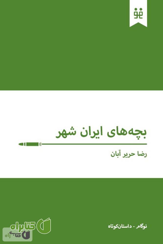 کتاب بچه های ایران شهر