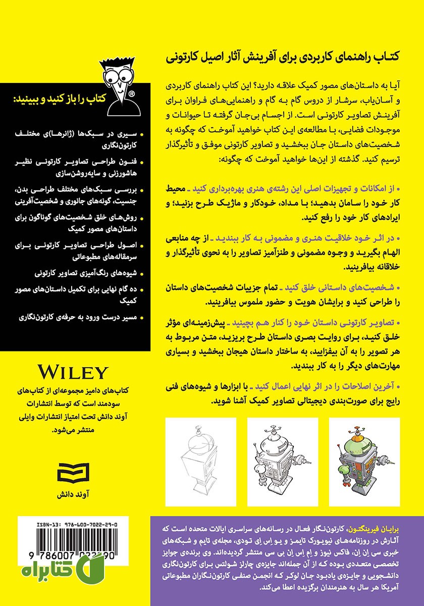 پشت جلد کتاب طراحی کمیک و کارتون