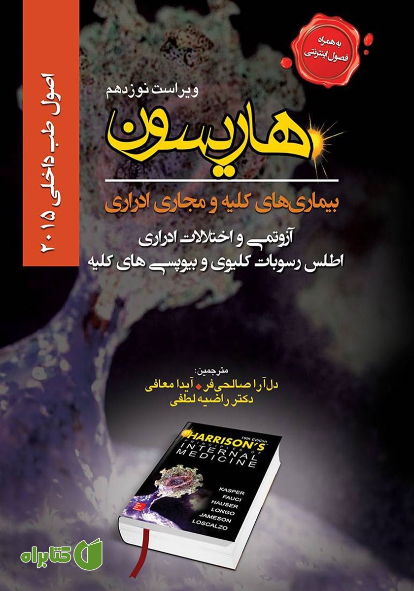 کتاب هاریسون بیماری‌های کلیه و مجاری ادراری 2015 (ویراست نوزدهم)؛ آزوتمی و اختلالات ادراری