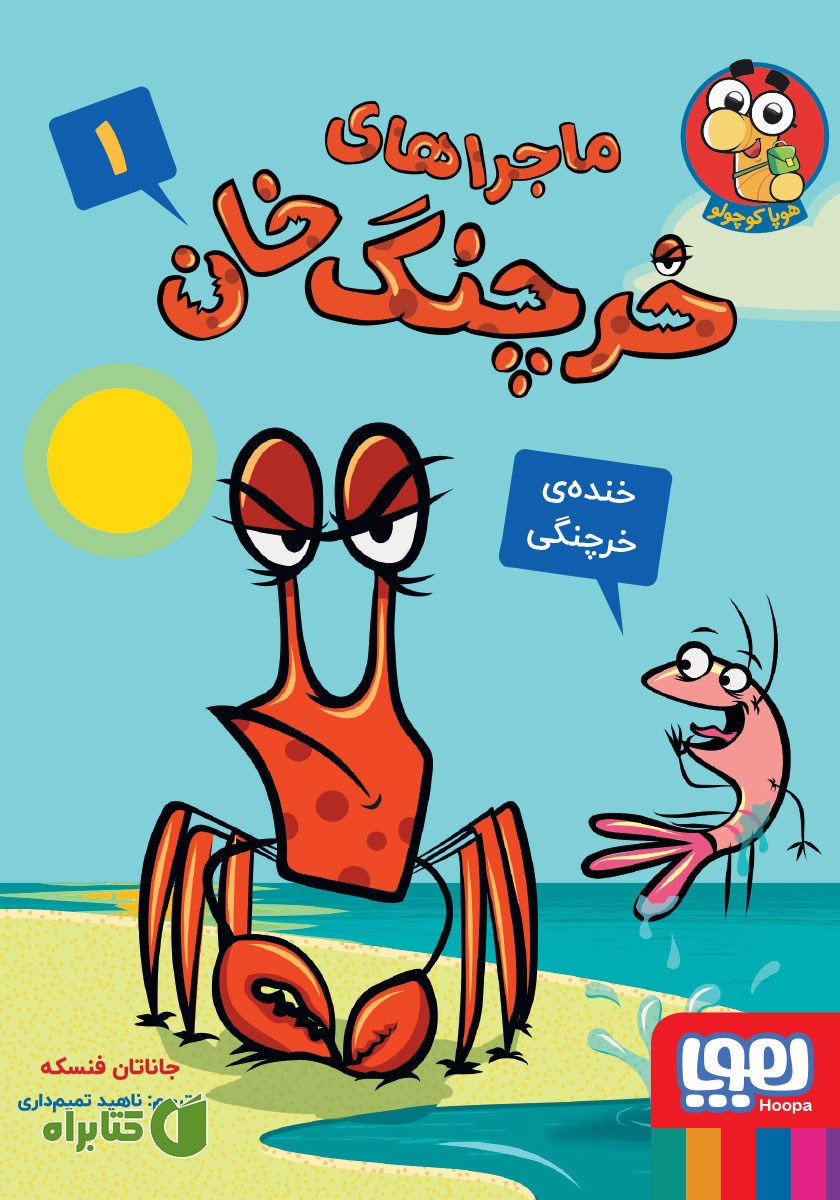 کتاب خنده‌ی خرچنگی