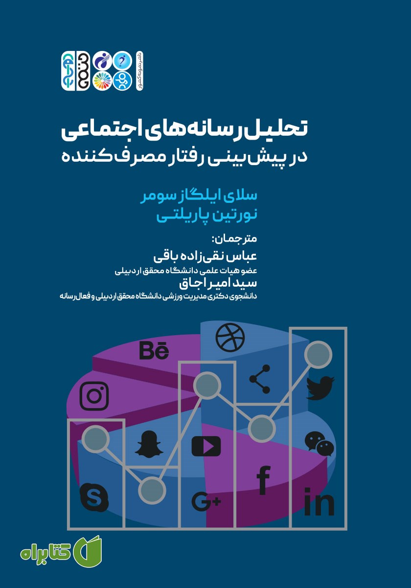 کتاب تحلیل رسانه‌های اجتماعی در پیش بینی رفتار مصرف کننده