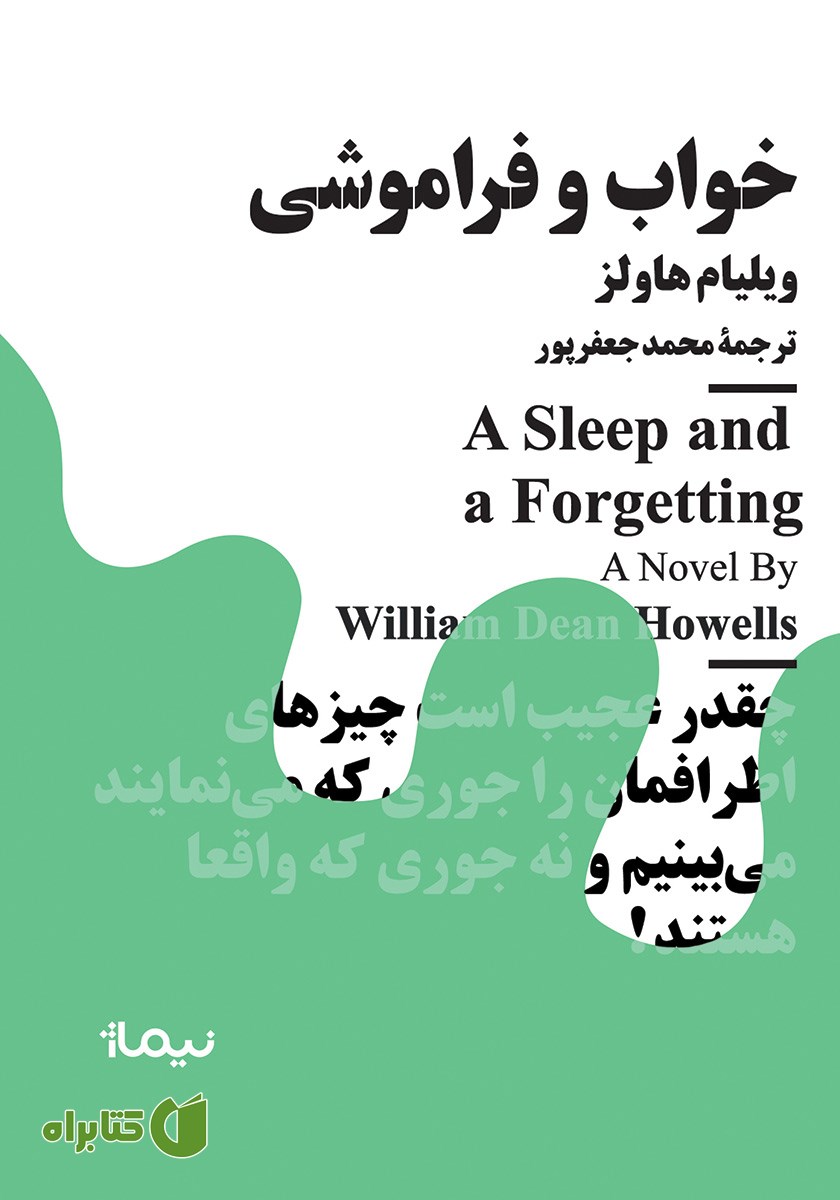 کتاب خواب و فراموشی